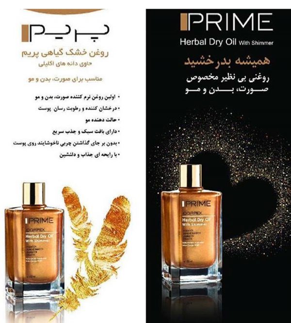 روغن خشک گیاهی اکلیلی پوست و مو پریم