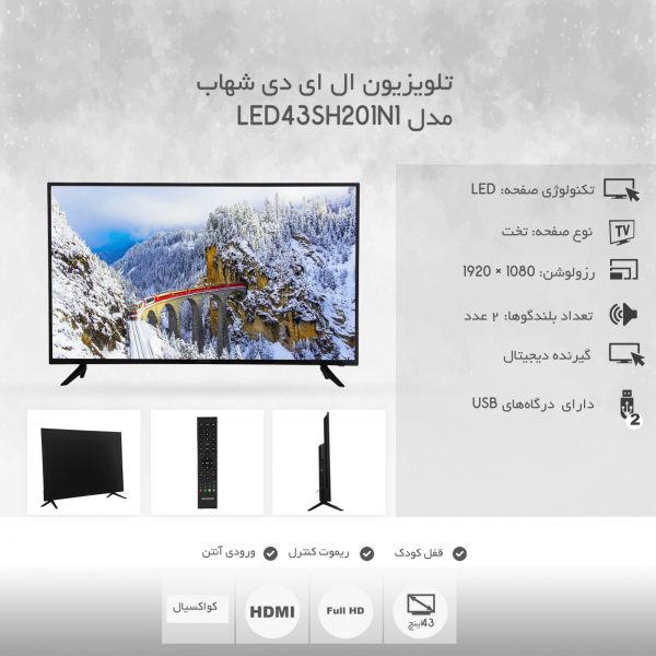 تلویزیون 43 اینچ ال ای دی شهاب مدل LED43SH201N1