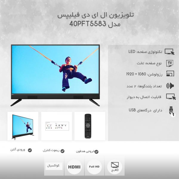 تلویزیون 40 اینچ ال ای دی فیلیپس مدل 40PFT5583