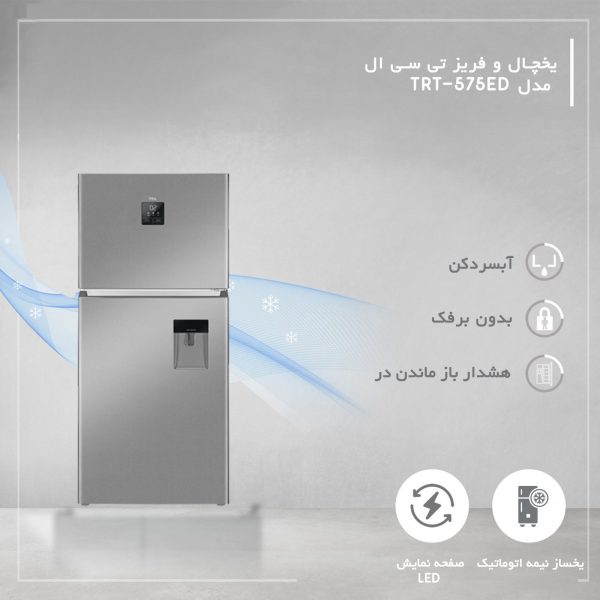 یخچال و فریز تی سی ال مدل TRT-575ED