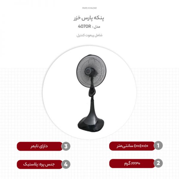 پنکه پارس خزر 4070R